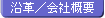 沿革・会社概要