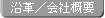 沿革・会社概要