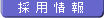 採用情報
