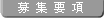 募集要項
