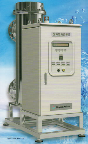 内照式流水型紫外線殺菌装置　ステリトロン UEM
