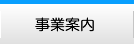 事業案内